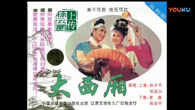 [图]【东北二人转/正戏】《大西厢（全集）》韩子平+郑淑云 李雷+闫淑萍（正版磁带转录）