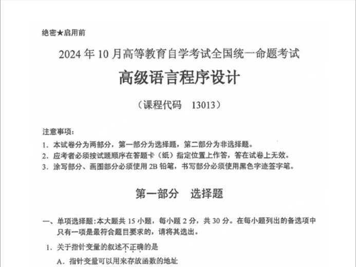 2024年10月自考13013《高级语言程序设计》真题及答案哔哩哔哩bilibili