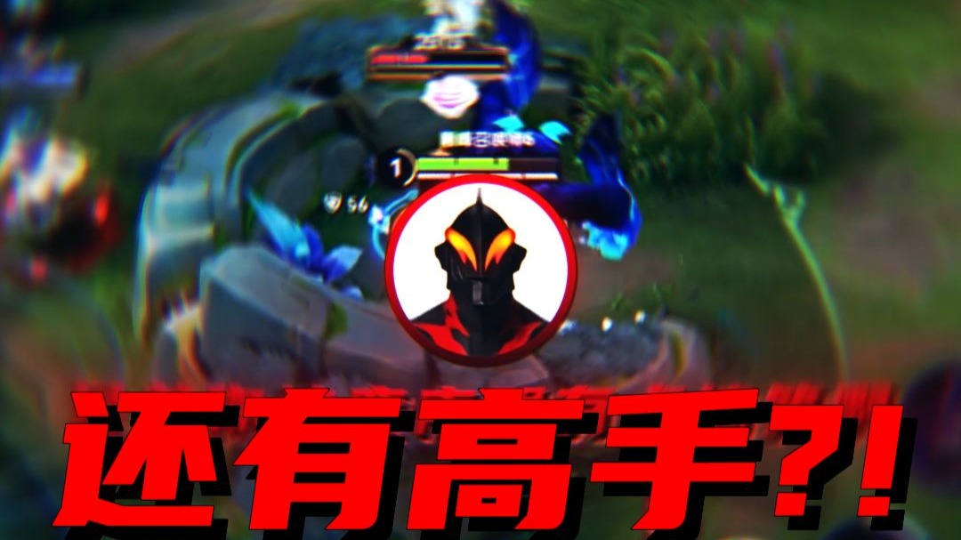 还有高手？！-王者荣耀听安-王者荣耀听安-哔哩哔哩视频