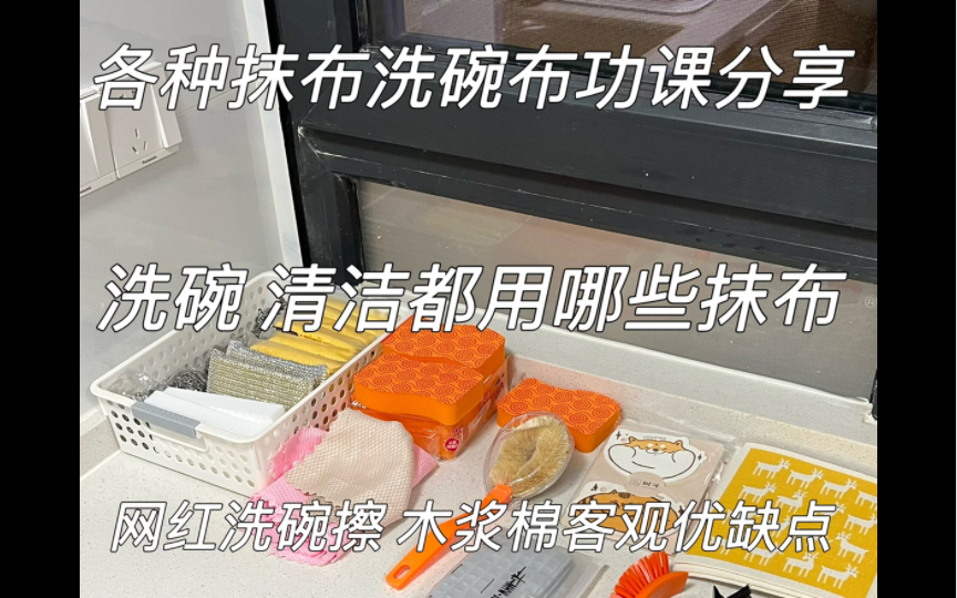 家居清洁|各种网红抹布 木浆棉洗碗块优缺点哔哩哔哩bilibili