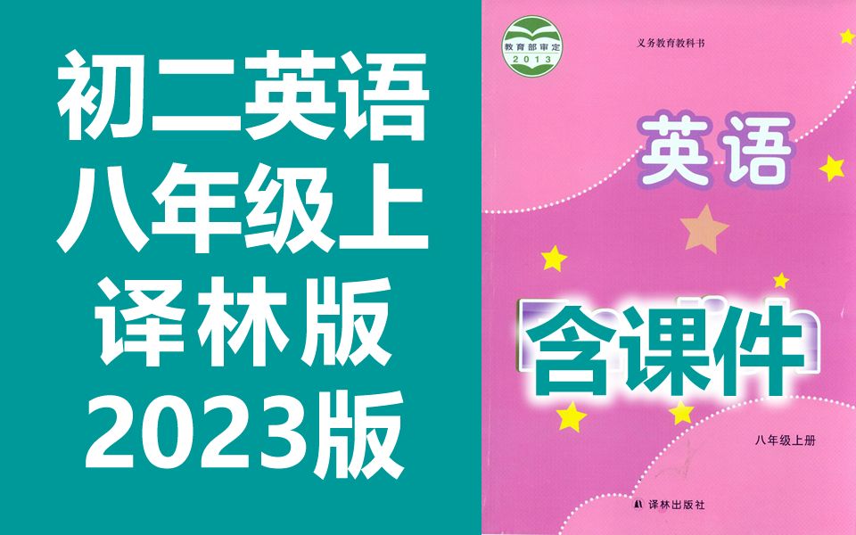 初中英语 译林版 八年级 上册 2023新版 苏教版 初二英语 8年级 上册 译林出版社 教学视频 含课件哔哩哔哩bilibili