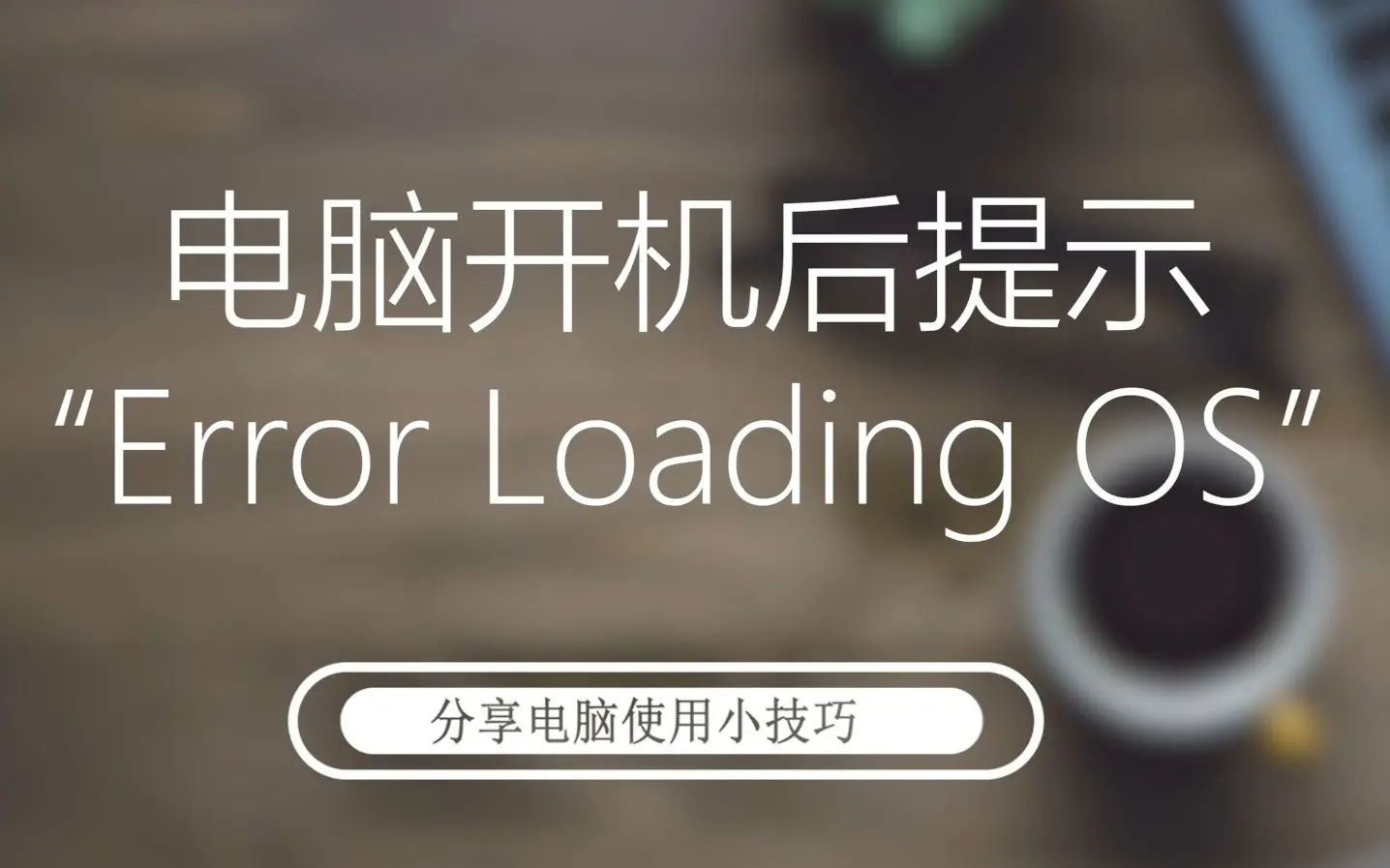 电脑开机后提示“Error Loading OS”解决方法_哔哩哔哩_bilibili