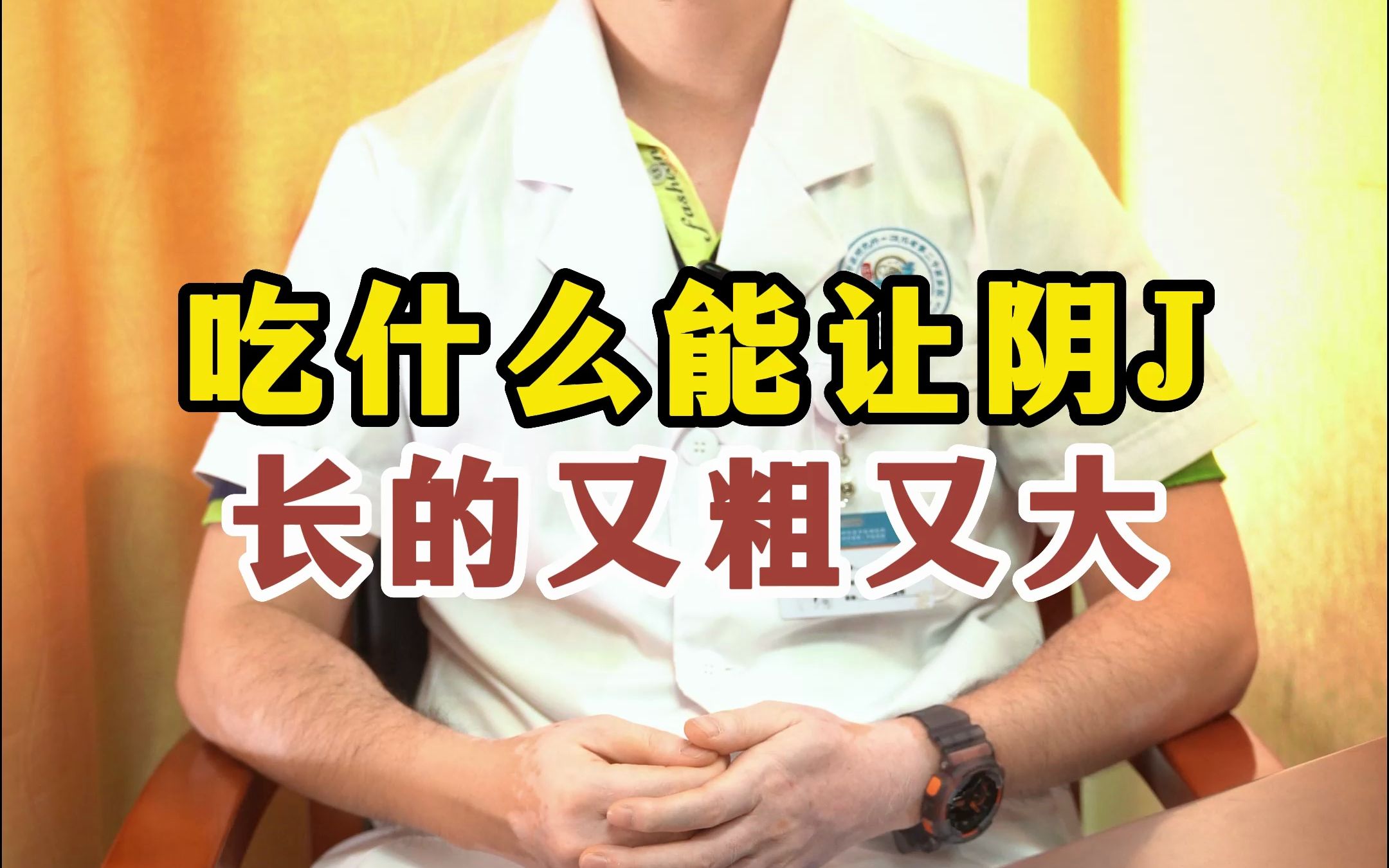 食补真的可以让自己的小弟弟变大吗?#中医男科丛林#中医哔哩哔哩bilibili