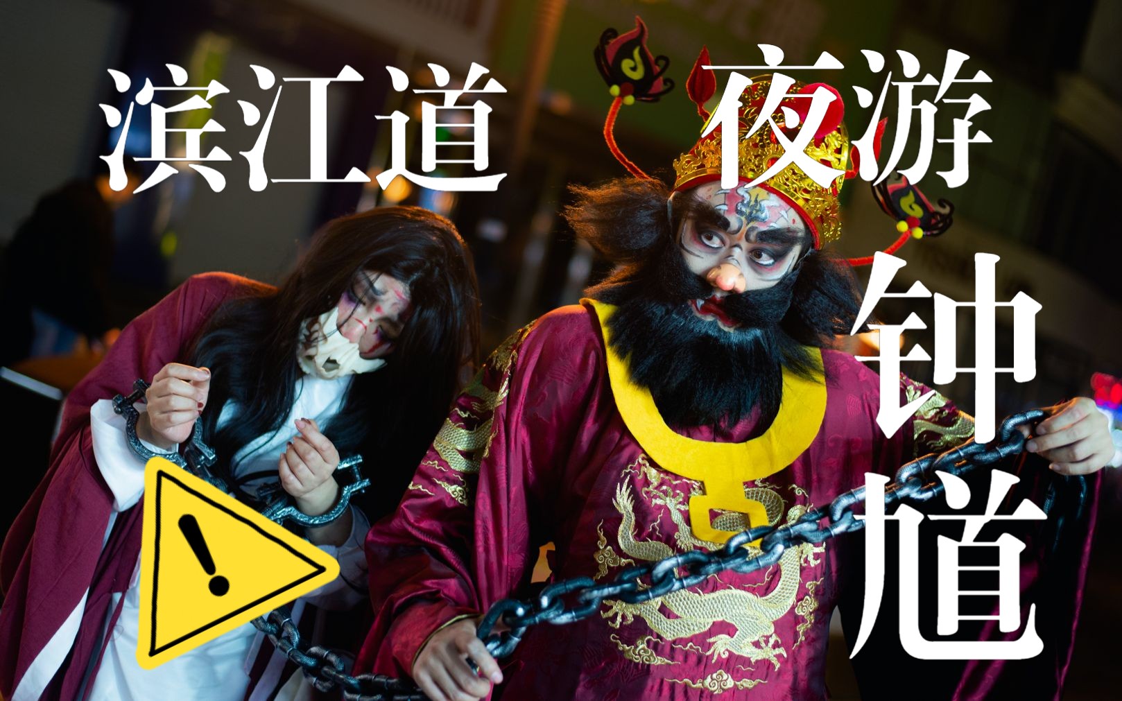 【妆容】叫板上海万圣节cos!钟馗出街,万圣小鬼统统束手就擒!