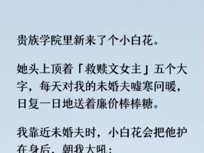 我和程言的目光在空中相撞.三秒后,我忽然靠近他:「程言,我的未婚夫,你怎么就只看见了小白花落泪,没看见我腿上的烫伤啊?」哔哩哔哩bilibili