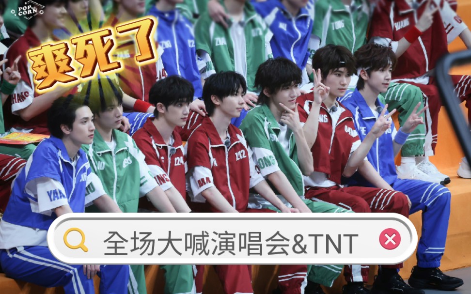 【tnt时代少年团】这不得给哥几个爽翻了!(毕竟我也喊的很爽)