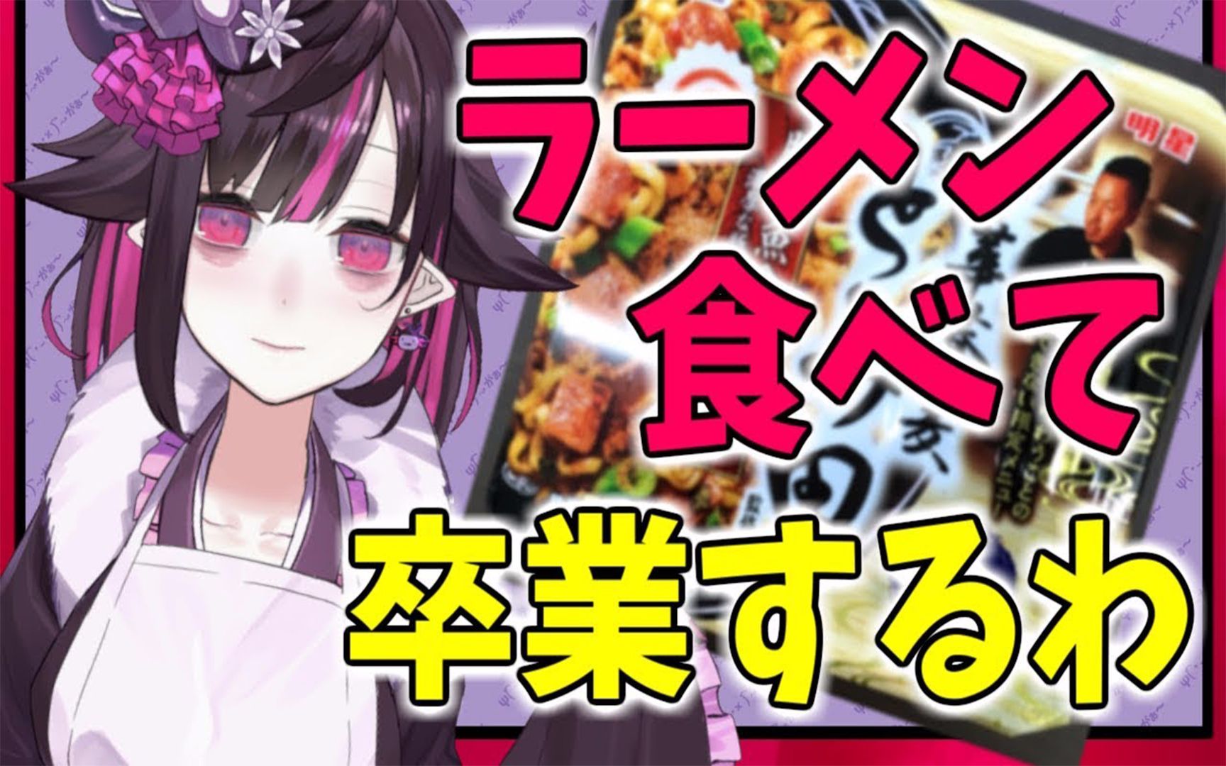 暗夜乃莫露露最后的拉面_哔哩哔哩_bilibili