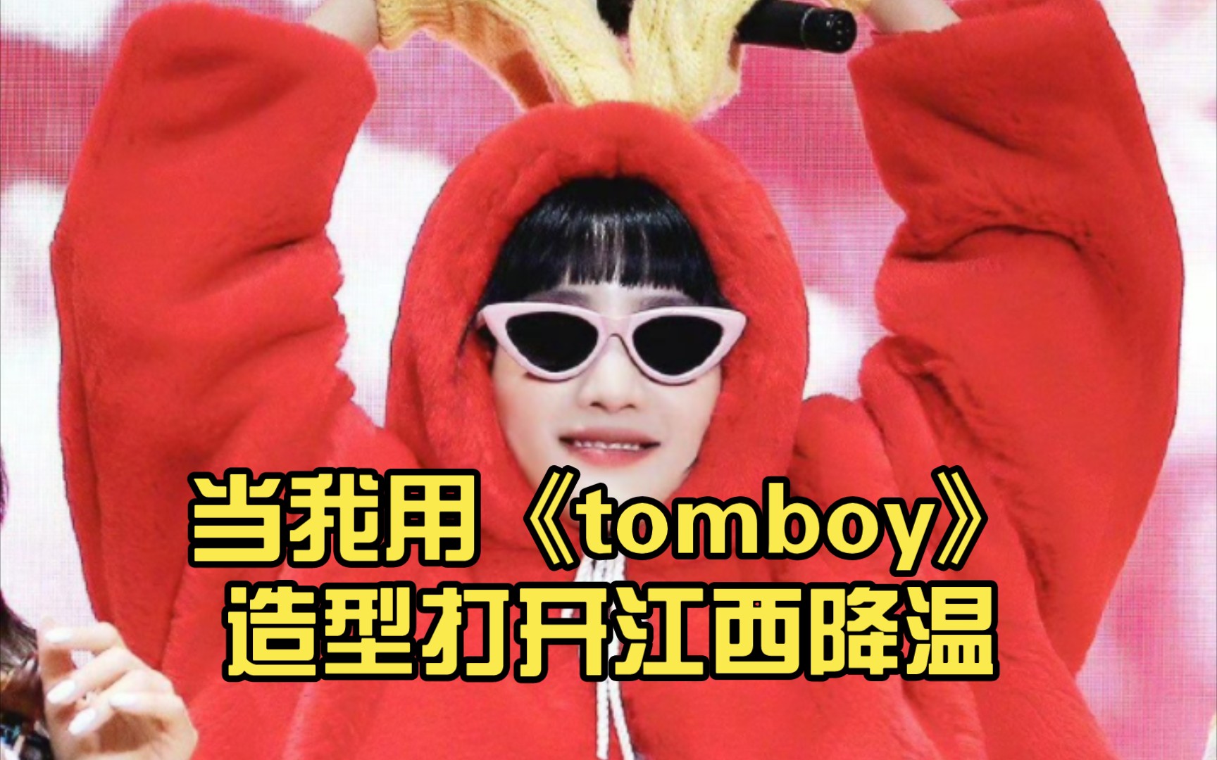 [图]【Minnie】当我用《tomboy》造型打开江西降温