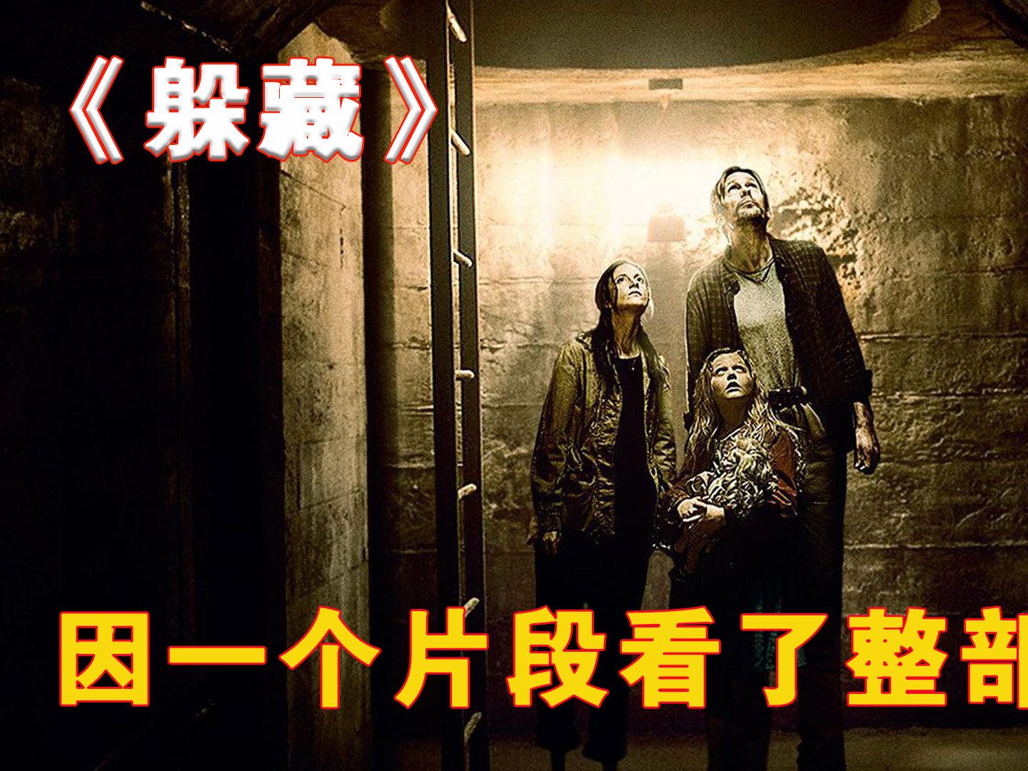 因为一个片段看了整部电影!《躲藏》