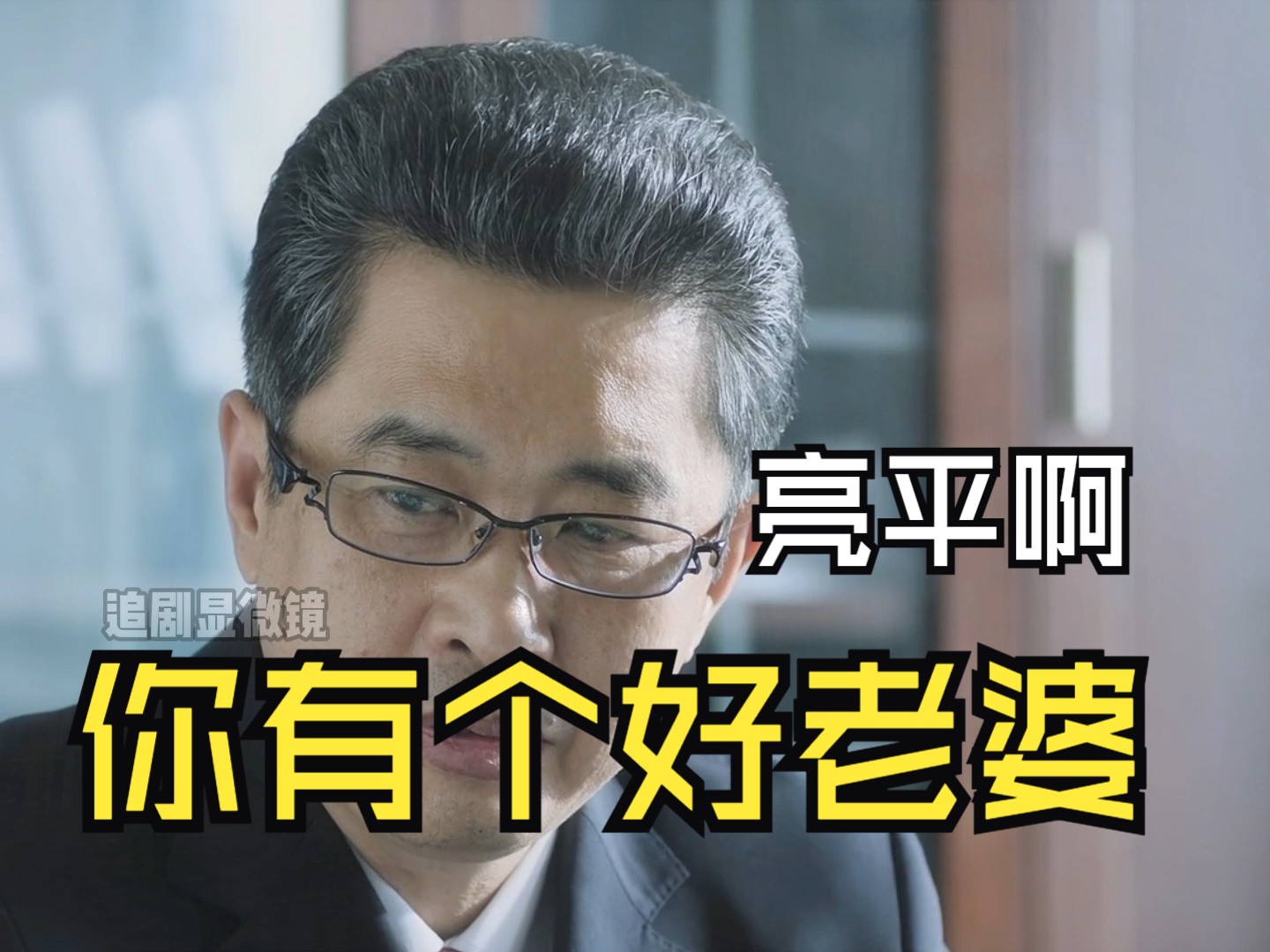 侯亮平:长期分居不是办法,这才调回了北京