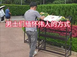 Video herunterladen: 男士们缅怀伟人的方式