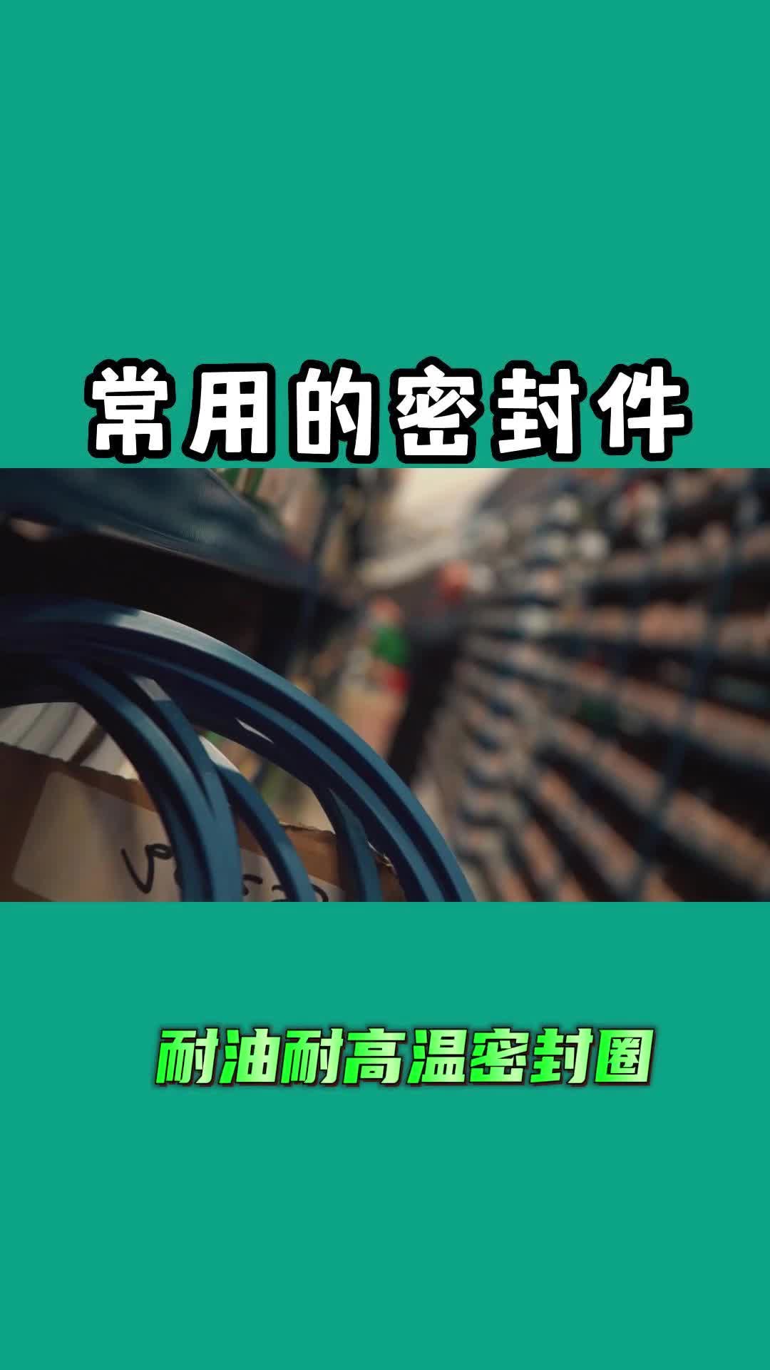 常用的密封件哔哩哔哩bilibili