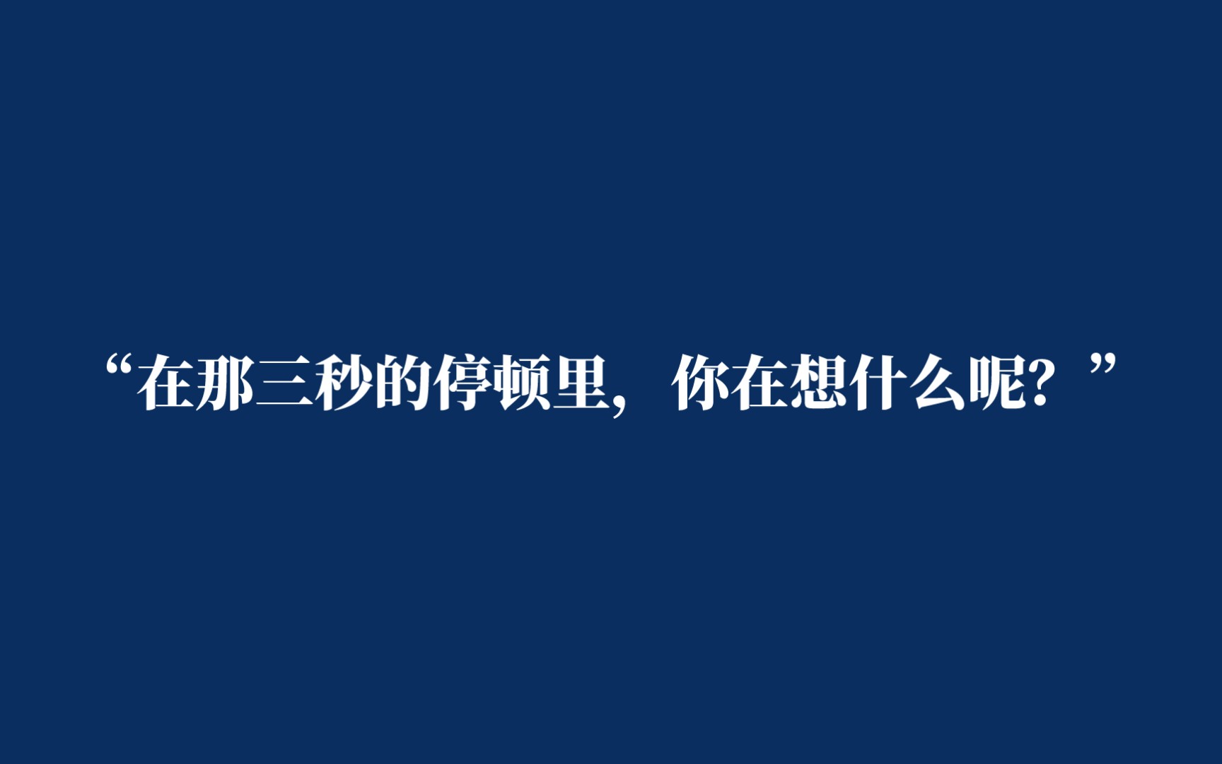 【银和展舰同人】"所以那三秒的停顿,是因为你看见他愣了神吗?