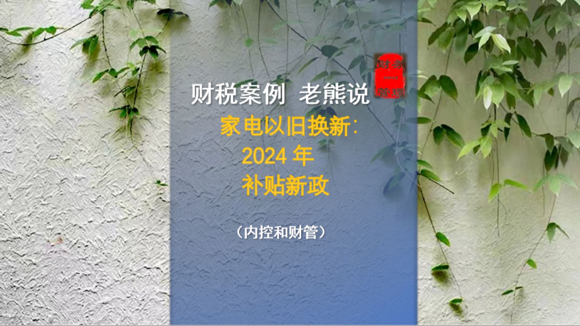 家电以旧换新:2024年补贴新政哔哩哔哩bilibili