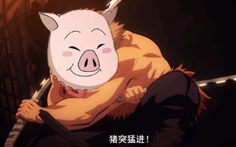 火影忍者小猪豚豚图片