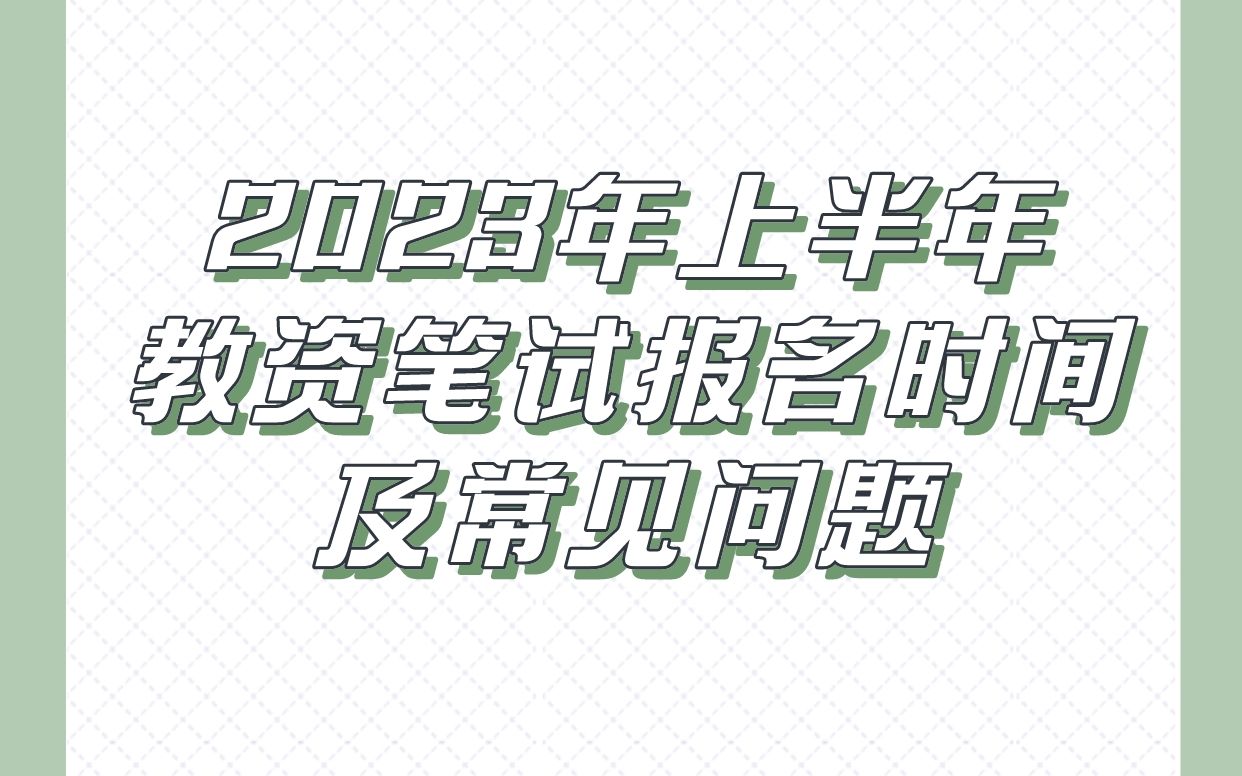 23上半年教资笔试报名时间安排哔哩哔哩bilibili