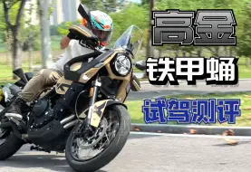 Download Video: 油门拉爆166km/h，高金铁甲蛹500试驾体验，蚂蚱拉风更好骑