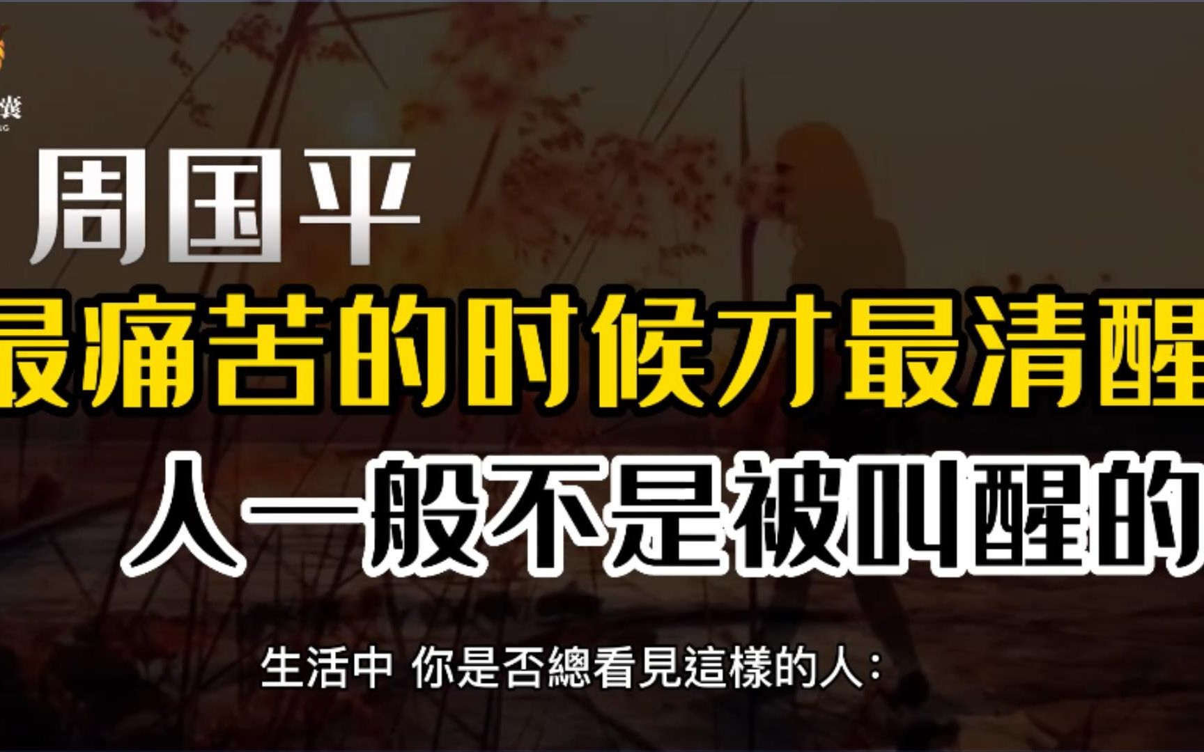 [图]周国平：人是最痛苦的时候才真清醒，人是叫不醒的#成长思维 #成长力计划 #清醒思考的艺术