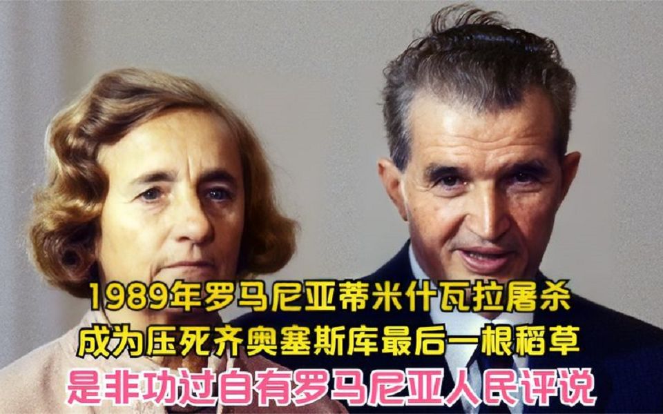 1989年罗马尼亚蒂米什瓦拉屠杀,导致齐奥塞斯库政权10天后倾覆哔哩哔哩bilibili