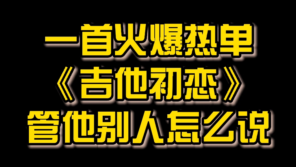 [图]一首火爆热单《吉他初恋》管他别人怎么说