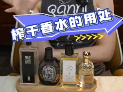 Download Video: 你以为香水只有一个用处吗？鑫鑫教你如何榨干香水的用处