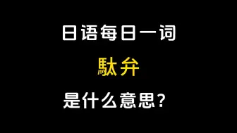 Download Video: 【日语每日一词】丨「駄弁」