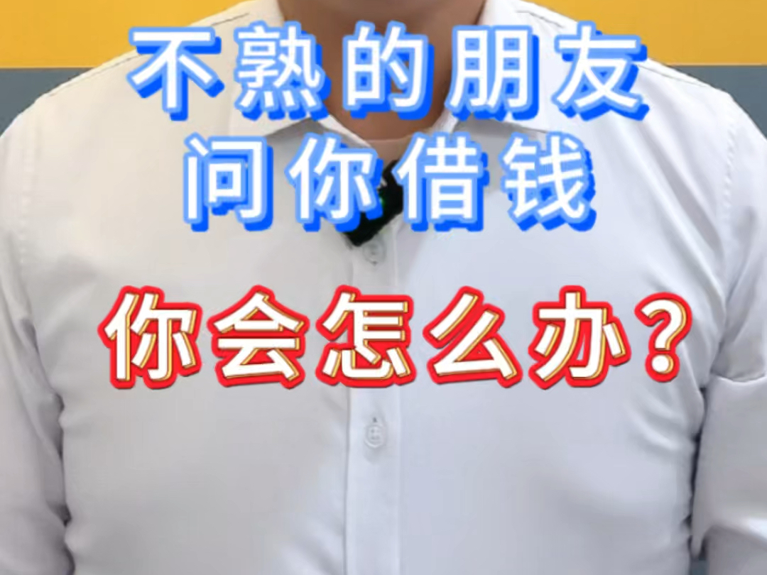 不熟的朋友问你借钱,你会怎么办?一个亲身经历的真实故事告诉你白户是什么.#白户#信用#借钱#金融常识#征信是白户好不好哔哩哔哩bilibili