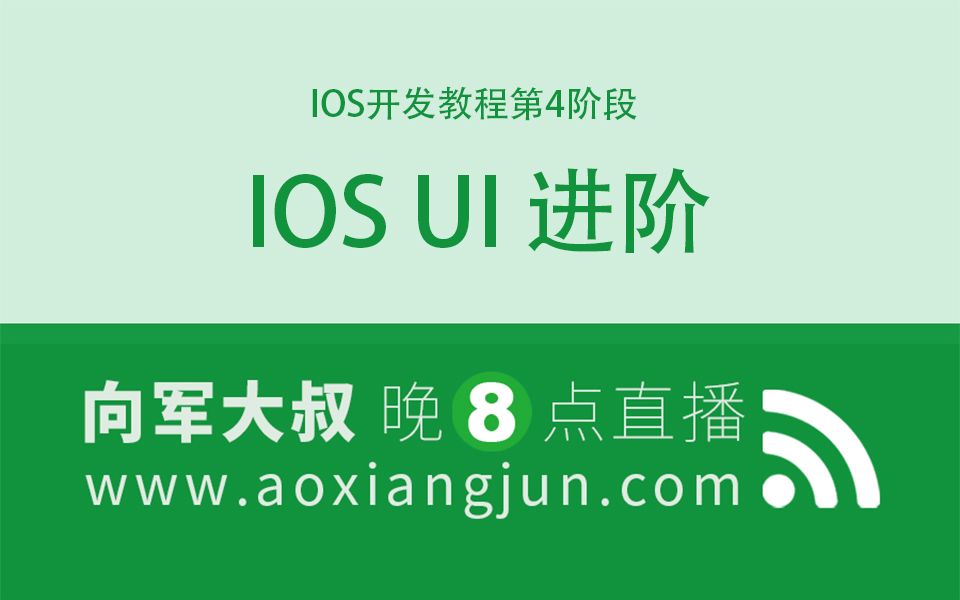 [图]后盾网IOS开发教程第4阶段：iOS UI进阶课程›