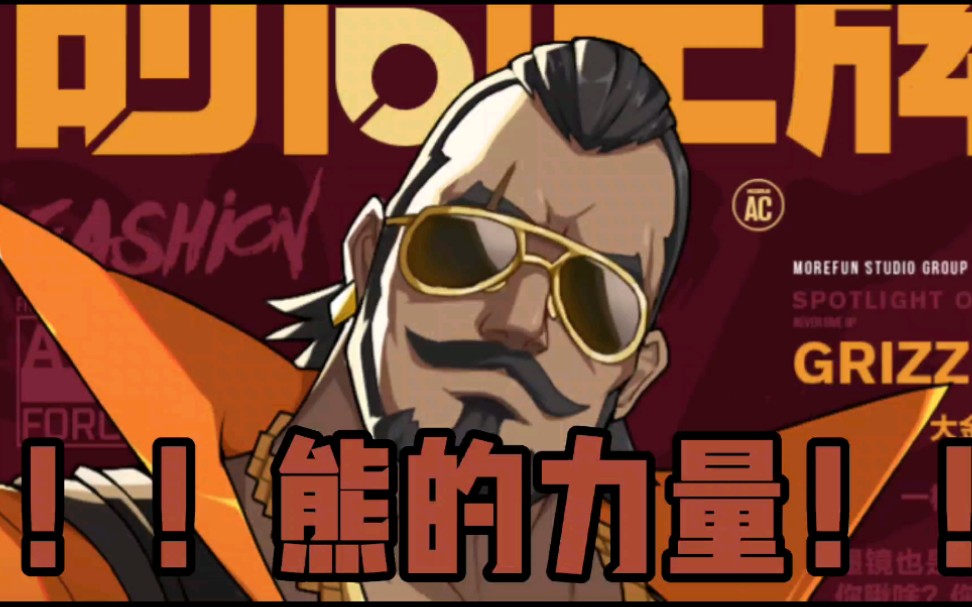 【王牌战士】巨熊