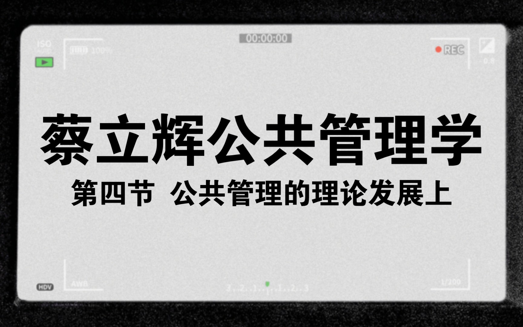 [图]小闻带你最快理解-蔡立辉公共管理学第四节-公共管理的理论发展上