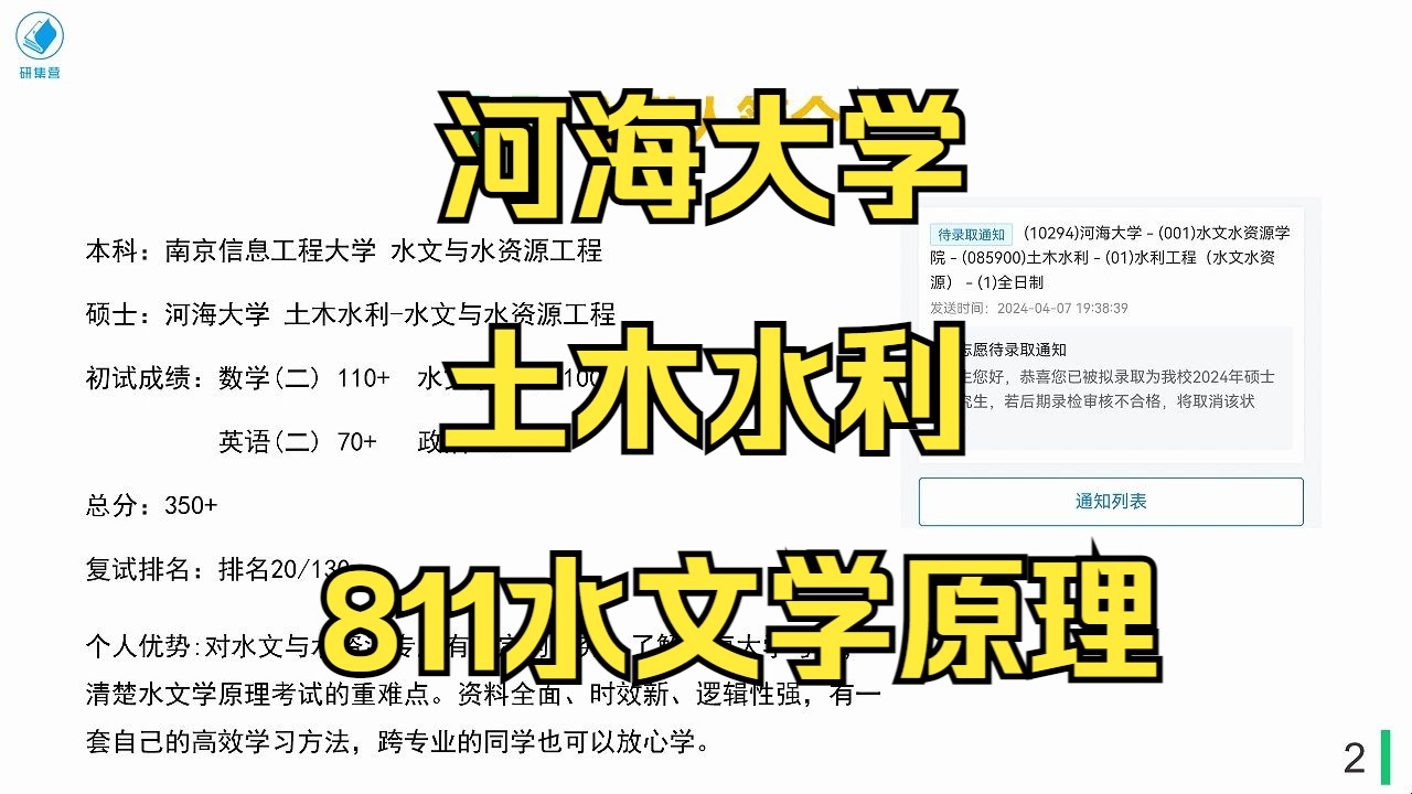 [图]河海大学-土木水利考研/25考研专业课上岸分享/河海大学（河大）811水文学原理真题资料/河大土木水利考研水文与水资源工程考研