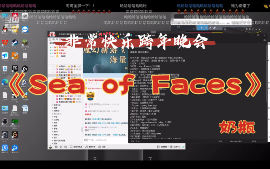 [图]【奶瓶君】非常互娱非常快乐跨年晚会之奶瓶《Sea of Faces》