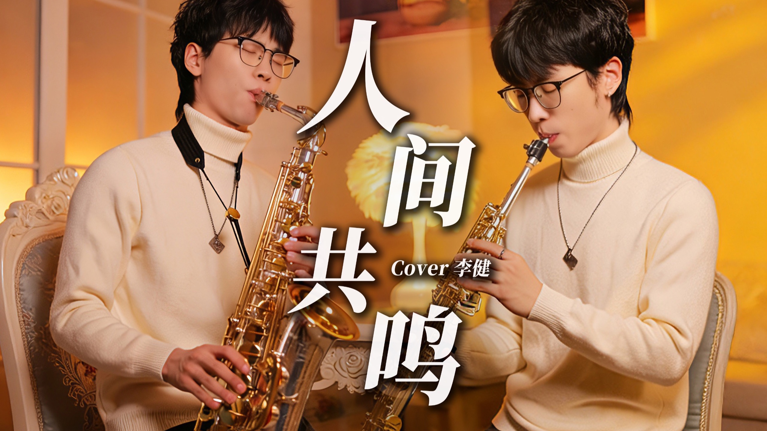 完整版《人间共鸣》空灵之声❤️‍?治愈人心“感谢岁月 请你做我的知音”