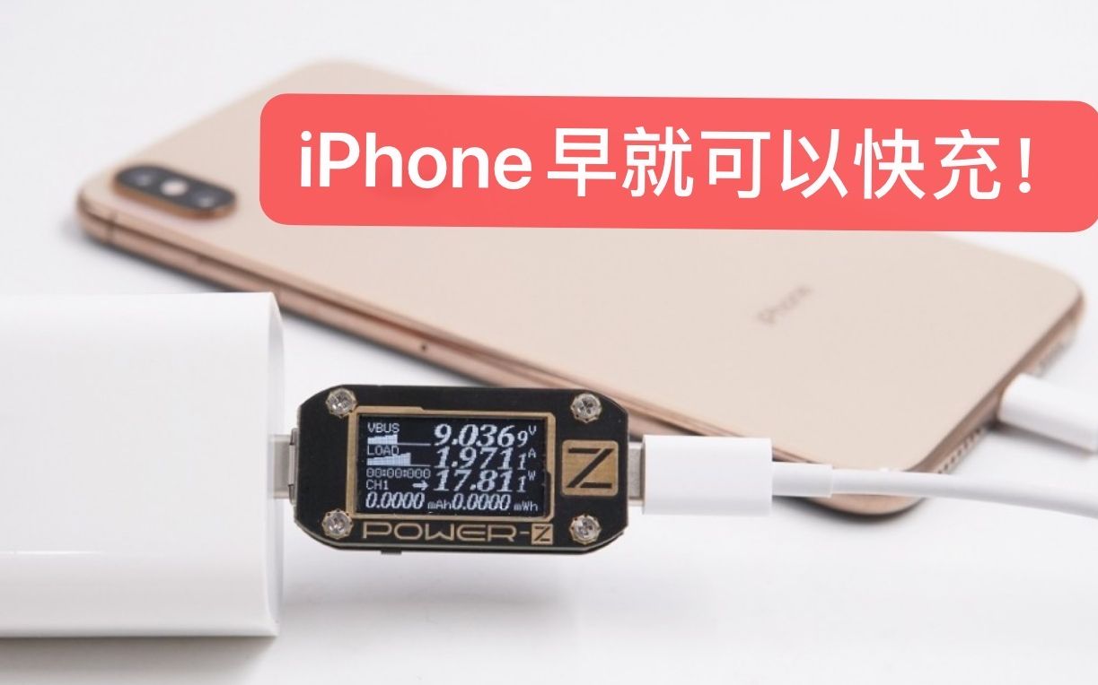 iPhone如何快充? iPhone的充电之路中期充电协议篇哔哩哔哩bilibili