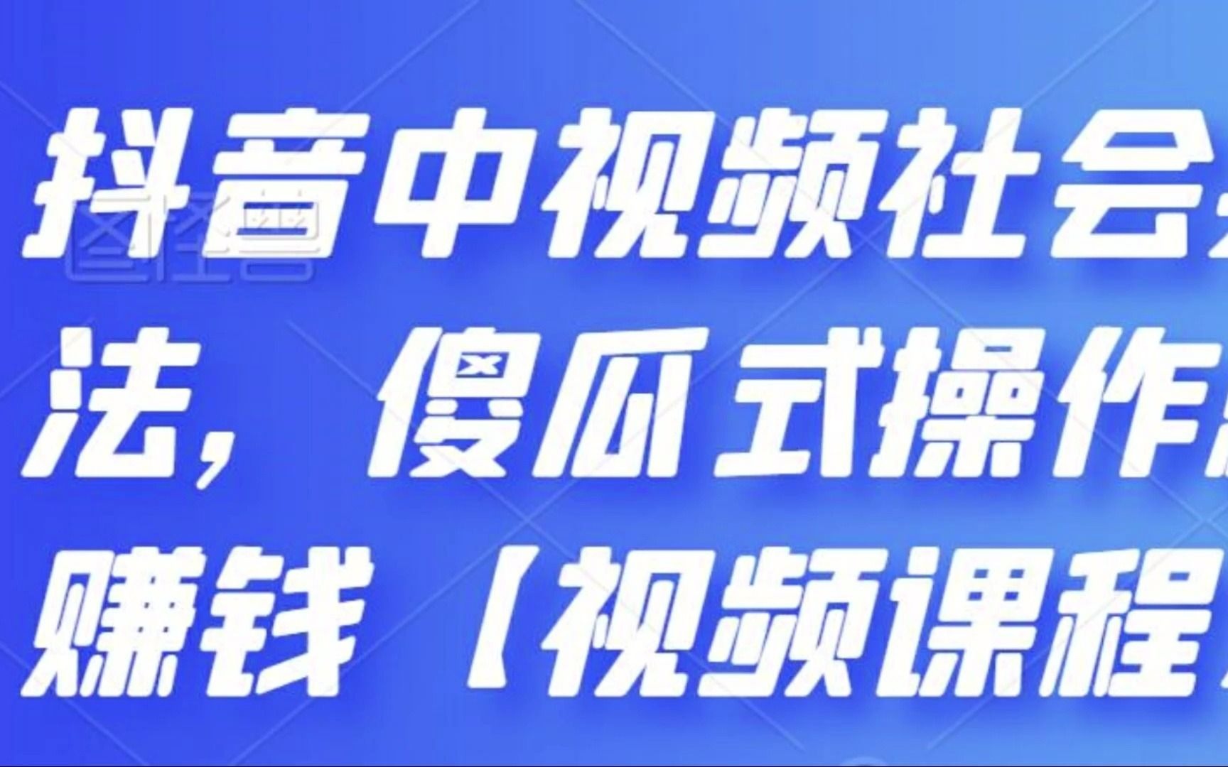 抖音中视频社会类玩法,傻瓜式操作就能赚钱哔哩哔哩bilibili