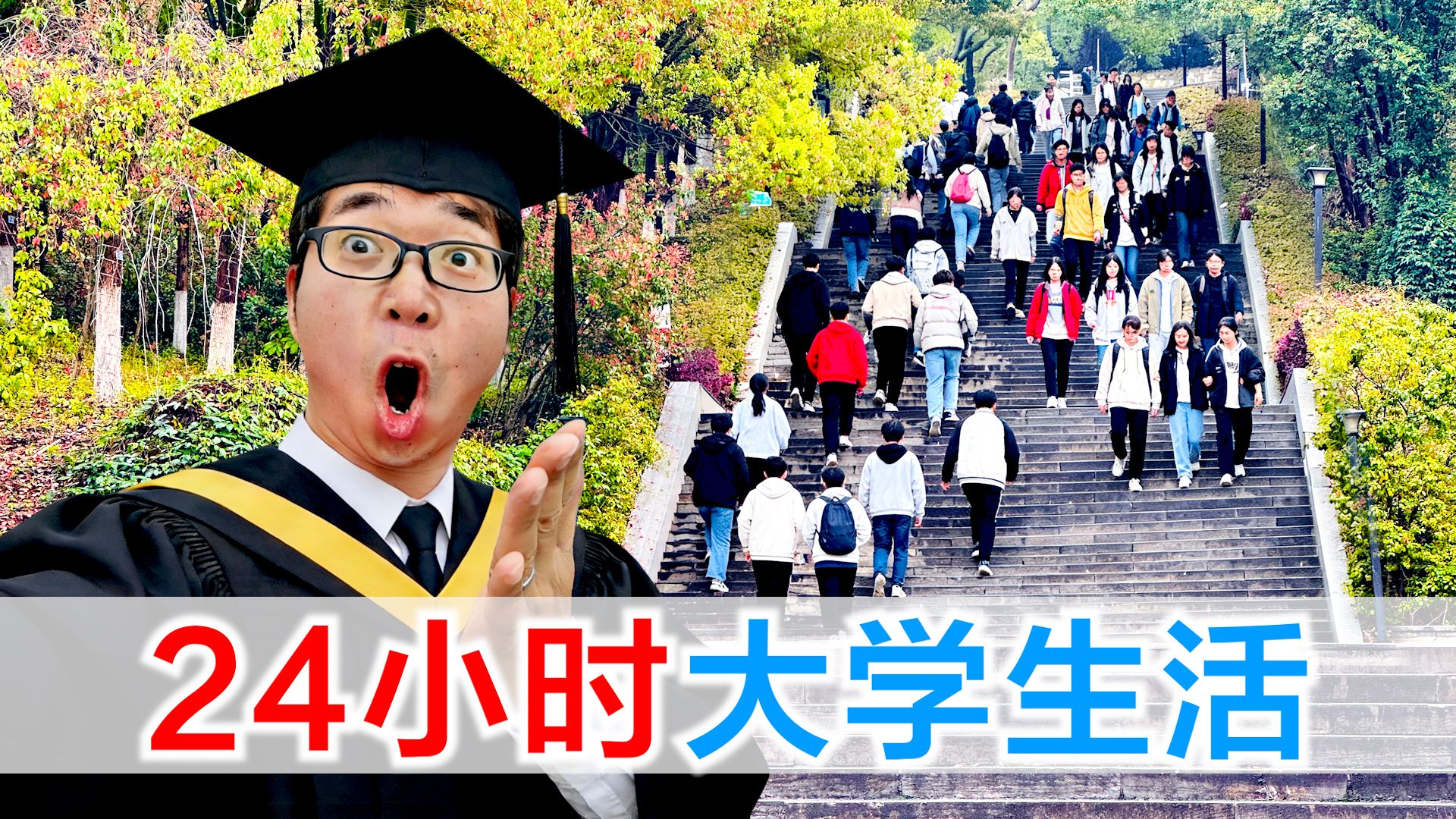 挑战24小时生活在大学,社牛方伟差点自闭!-方伟学长-方伟学长-哔哩哔哩视频