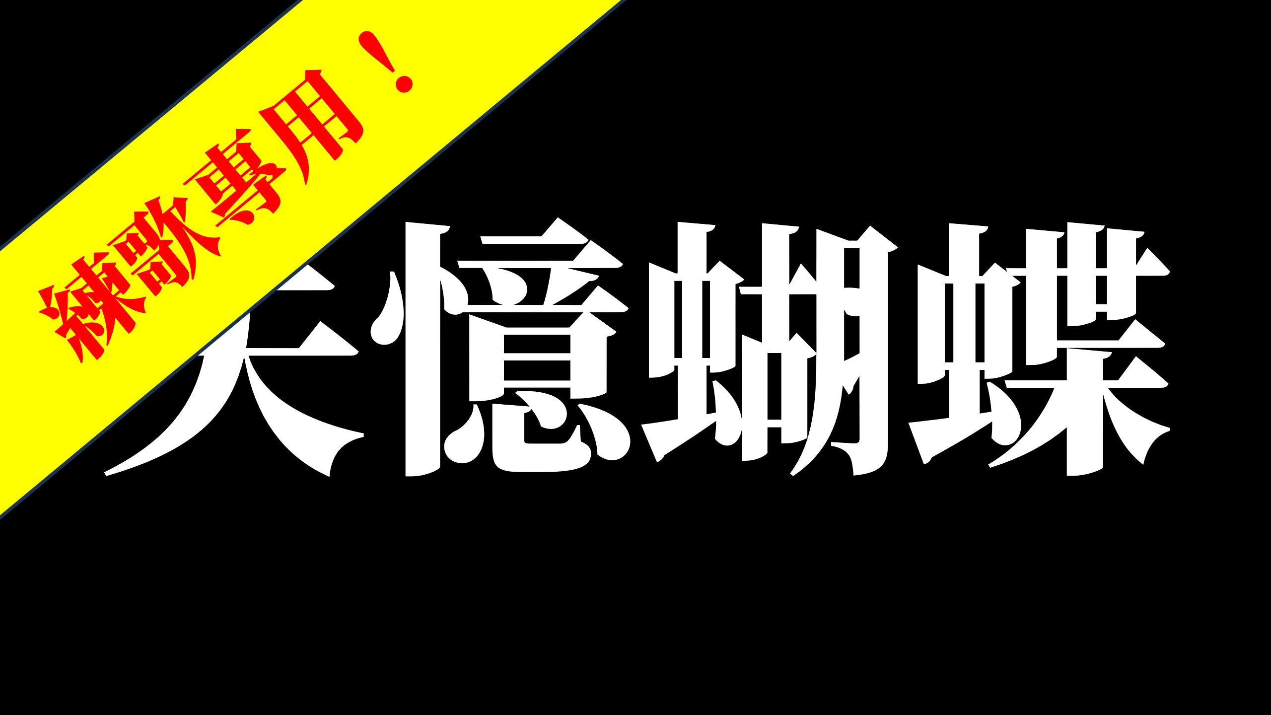 【練歌專用】[the Key]失憶蝴蝶-陳奕迅（伴奏）