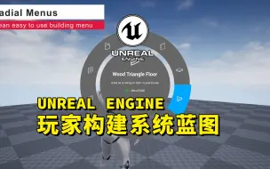 Download Video: 【UE虚幻资源】-UE5玩家构建系统