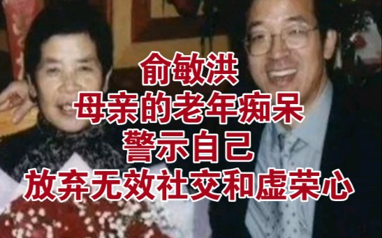 [图]俞敏洪：母亲的老年痴呆警示自己，放弃无效社交和虚荣心