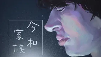 生肉 令和家族横山裕cut 哔哩哔哩 Bilibili