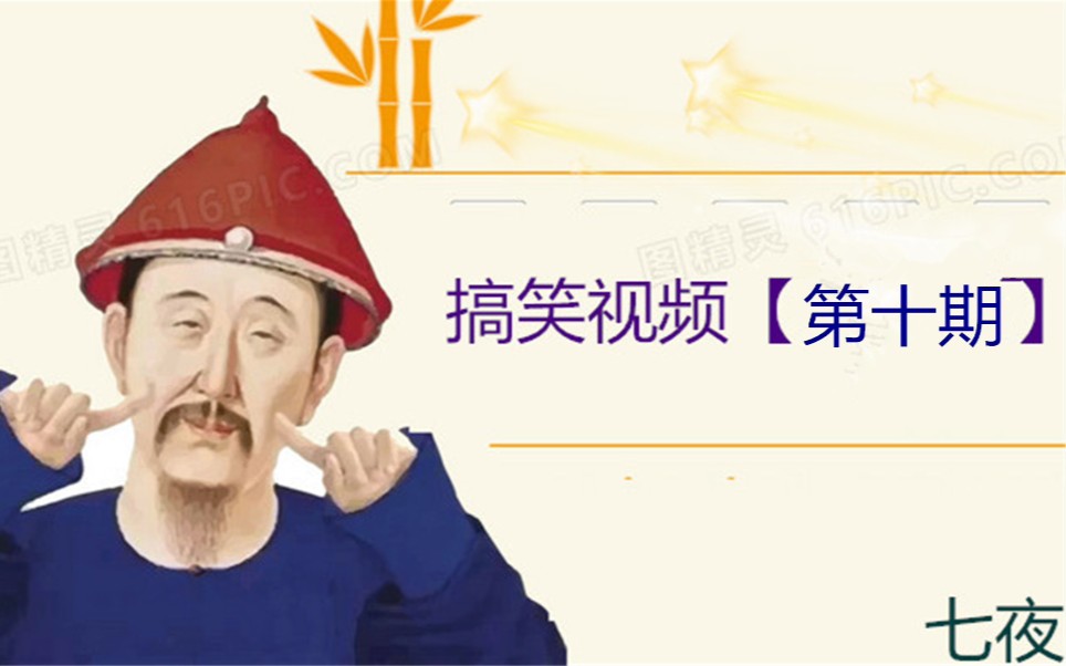搞笑视频【第10期】所有的玩笑里,都藏着认真的话
