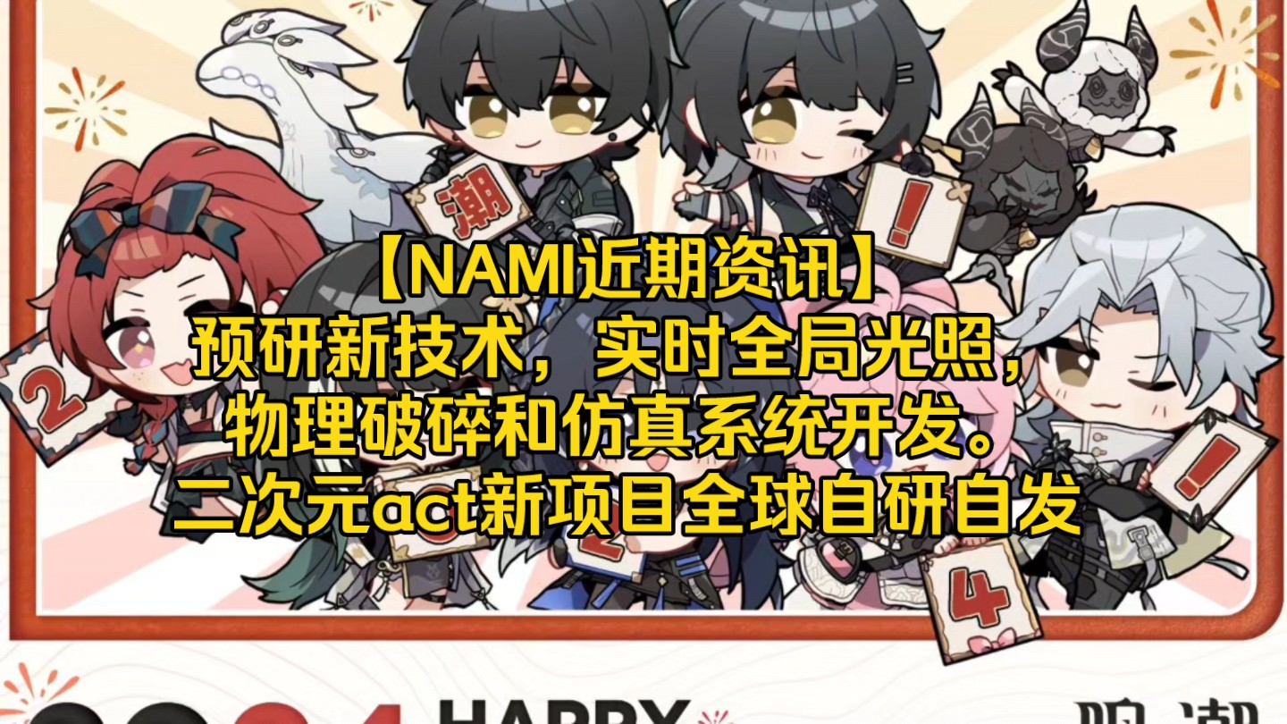 【NAMI近期资讯】预研新技术,实时全局光照,物理破碎和仿真系统开发.二次元act新项目全球自研自发哔哩哔哩bilibili演示