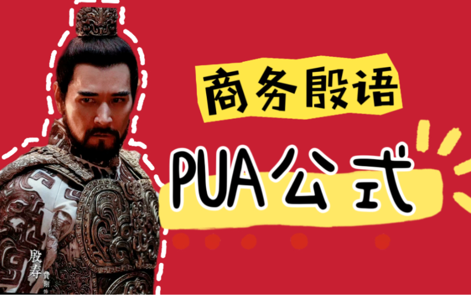 殷寿PUA公式里 那些隐藏含义 读懂他PUA的背后逻辑 #封神第一部哔哩哔哩bilibili