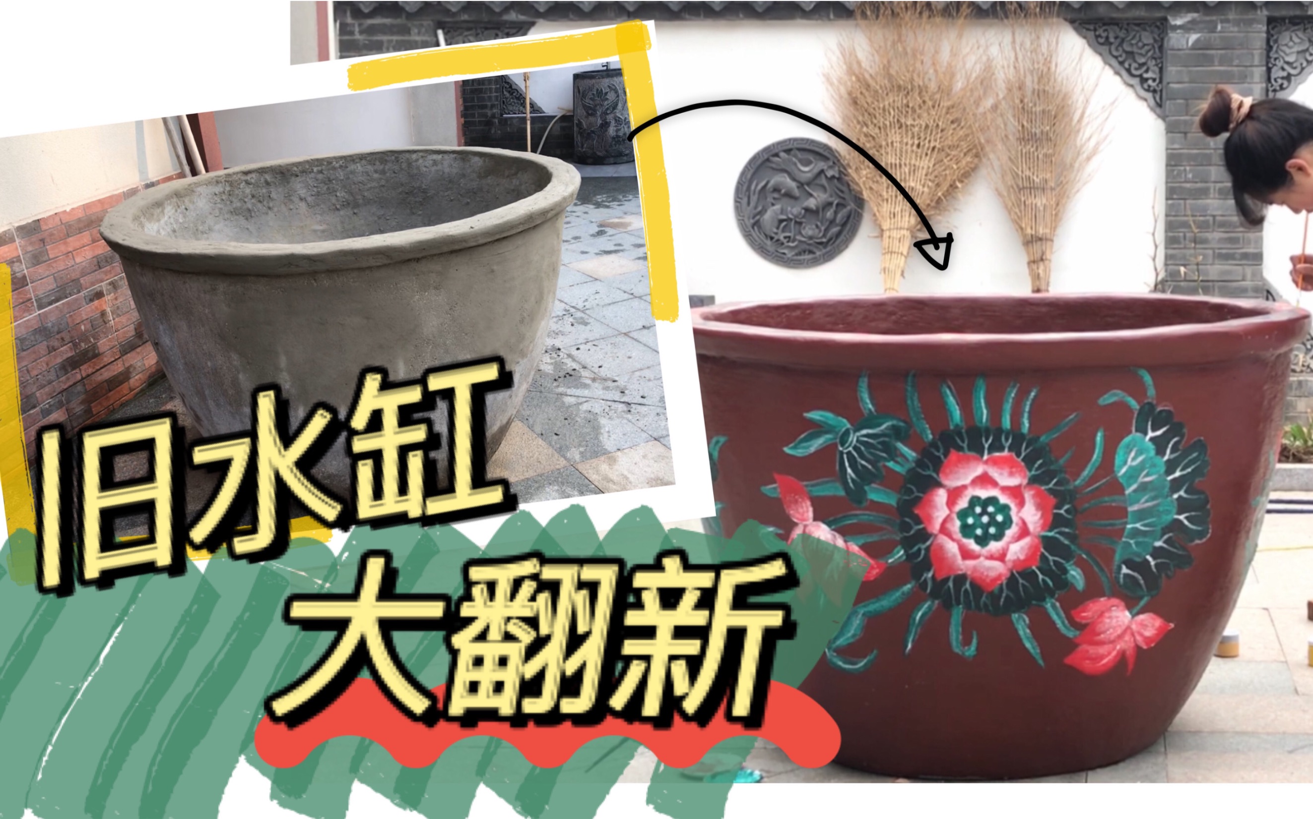 拯救被遗弃的大水缸|宅家翻新日记