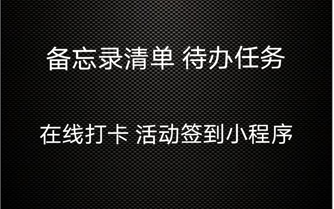 微信小程序毕业设计 在线打卡 活动签到 备忘录清单 待办任务 小程序 微信新版授权登录哔哩哔哩bilibili