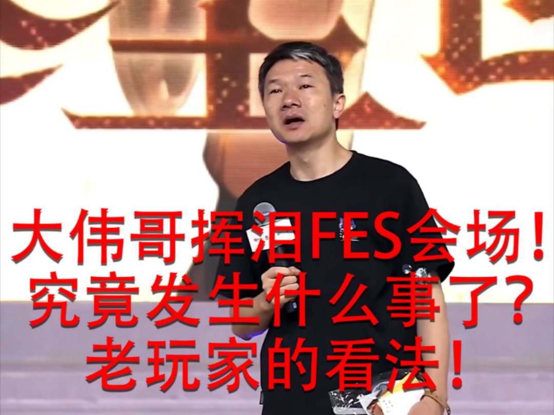 大伟哥泪洒FES会场!究竟发生什么事了?老玩家的看法!崩坏3游戏杂谈