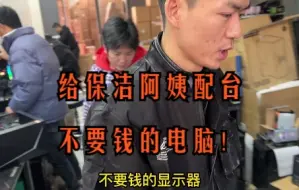 Download Video: 给保洁阿姨配台不要钱的电脑！