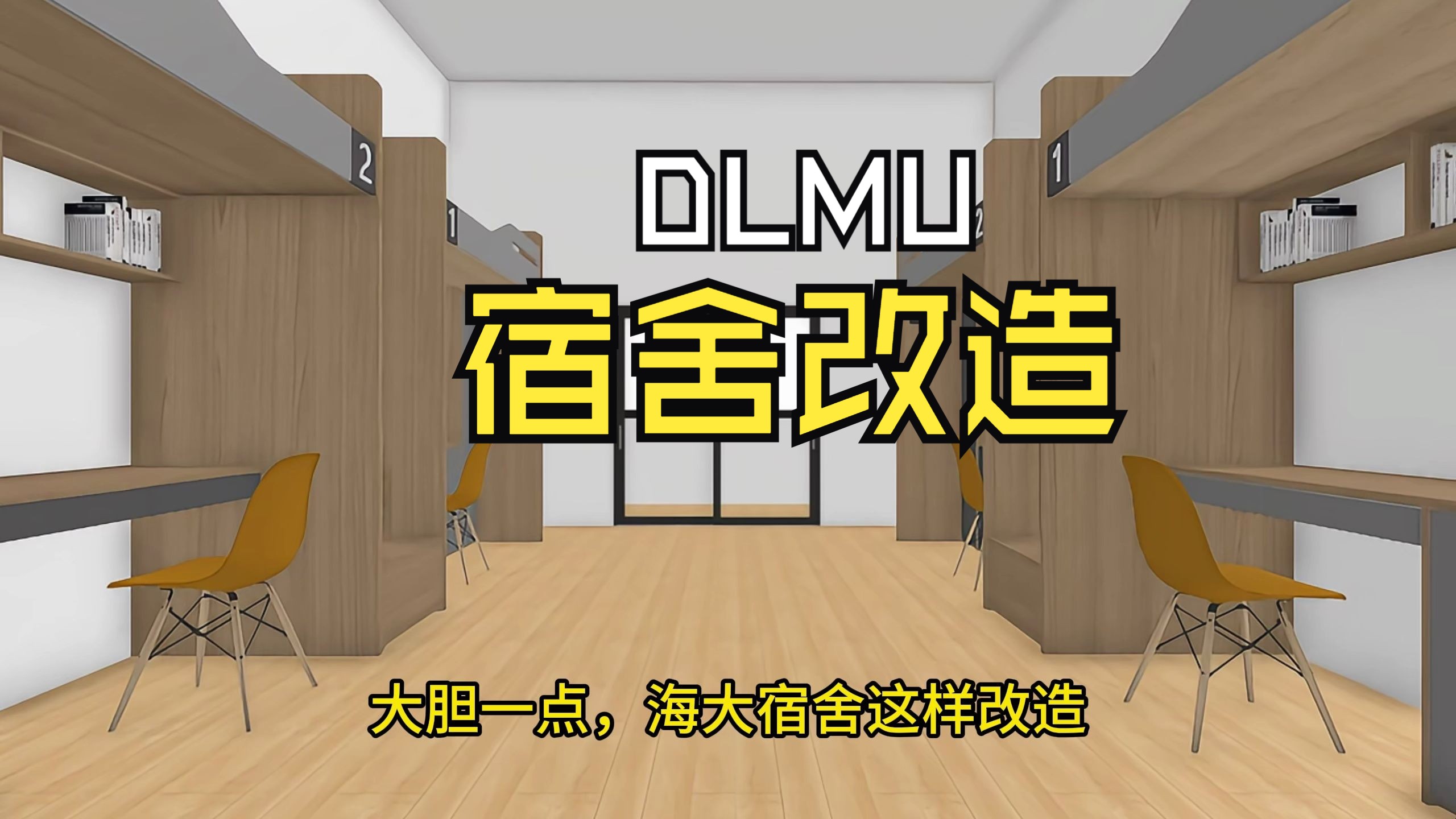 大学宿舍改造计划DLMU哔哩哔哩bilibili