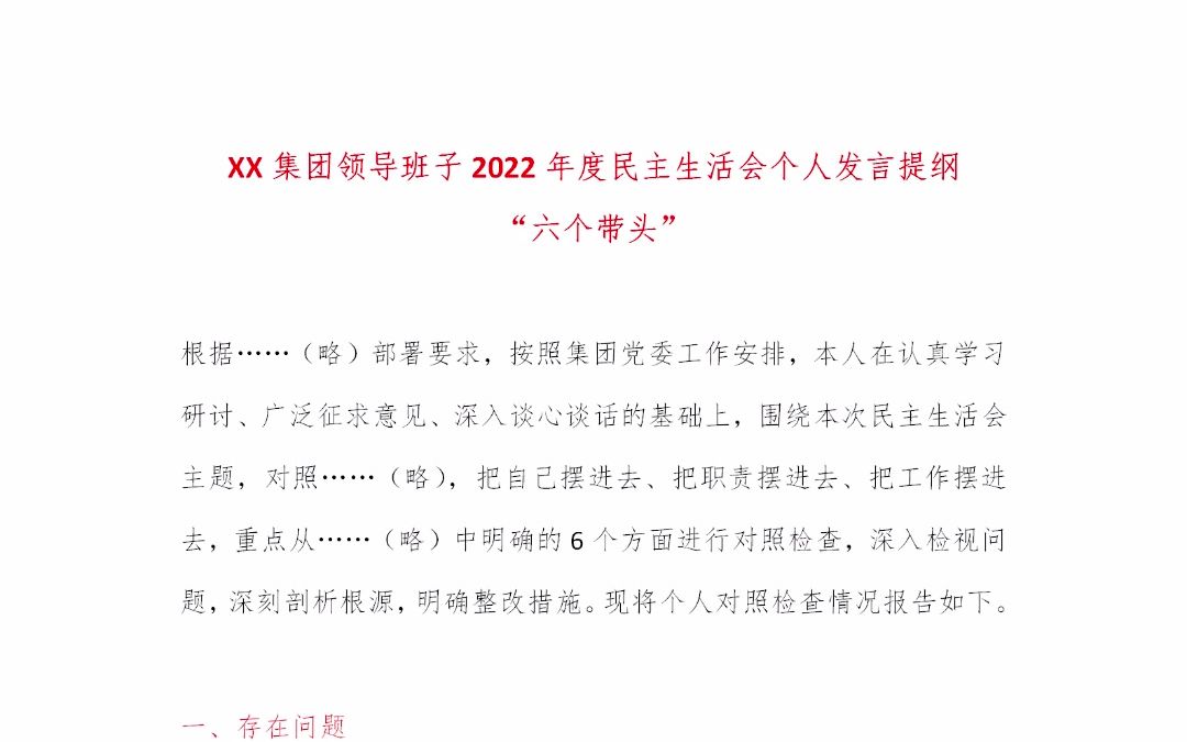 六个带头,集团领导班子2022年民主生活会个人发言提纲哔哩哔哩bilibili