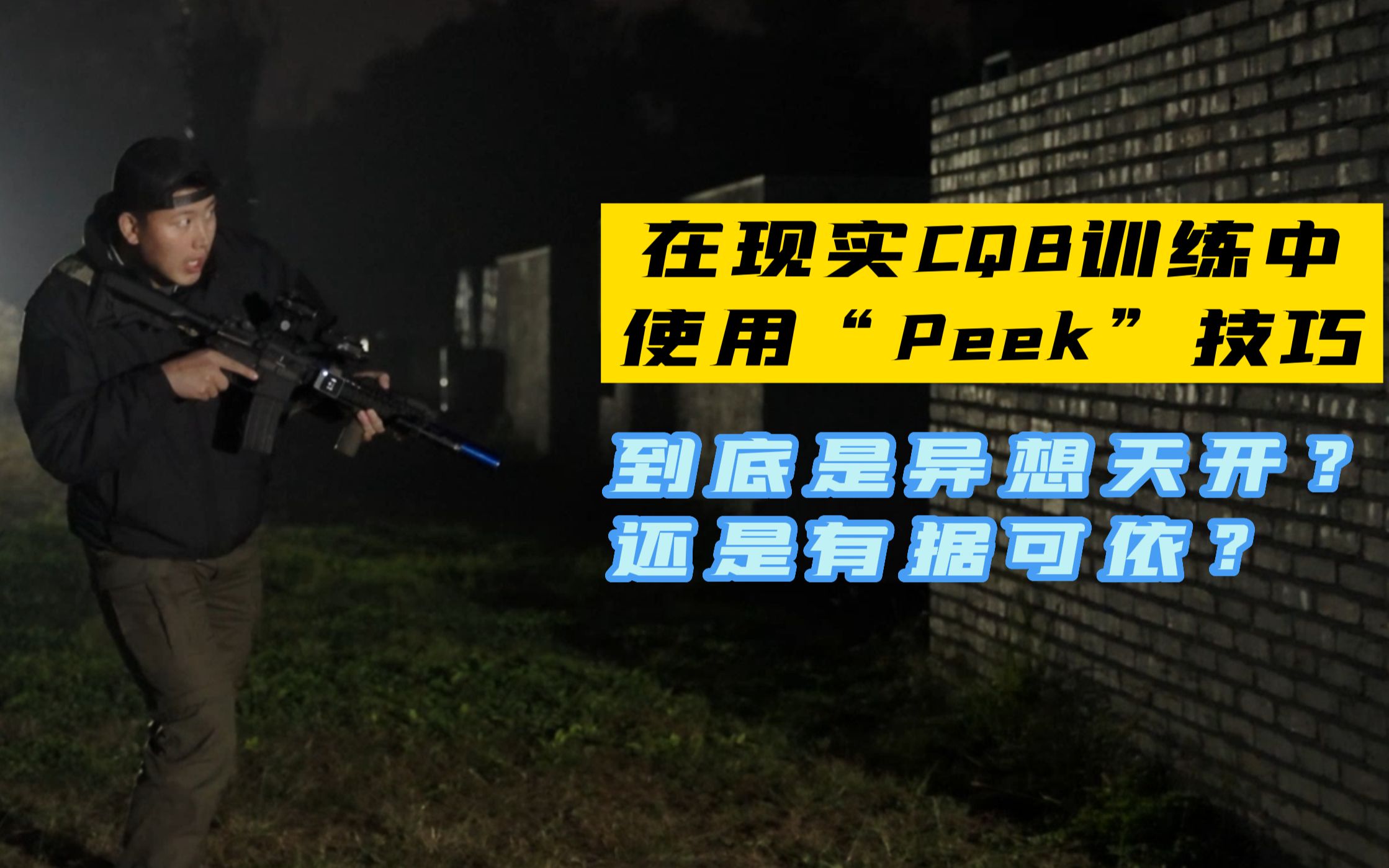 在现实CQB训练中使用“Peek”技巧,到底是异想天开还是有据可依?(画面已修改,请注意审核)哔哩哔哩bilibili